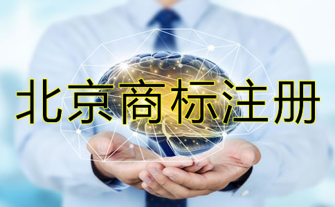 注冊(cè)北京商標(biāo)為什么要盡早？