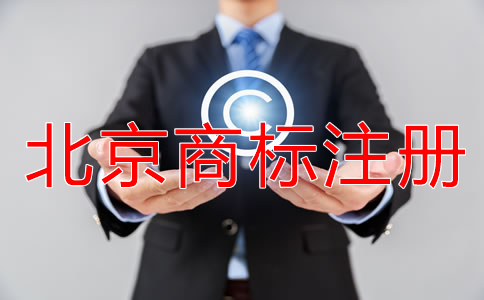 北京商標注冊許可備案流程是什么？