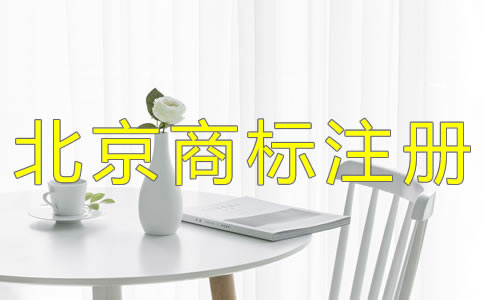 北京公司注冊注意事項(xiàng)是什么？