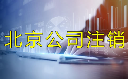 北京公司簡(jiǎn)易注銷的流程是什么？