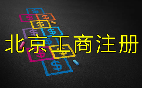 北京工商注冊代理公司如何收費？