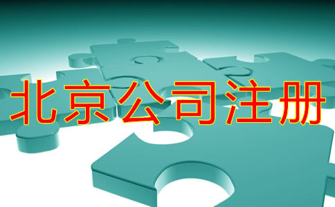 北京公司注冊地址類型有哪些？