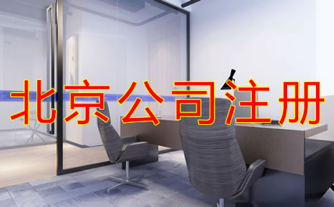 北京公司注冊地址費用有哪些？
