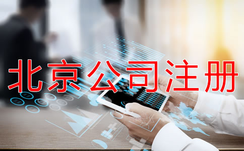 注冊北京外貿(mào)公司的流程有什么？