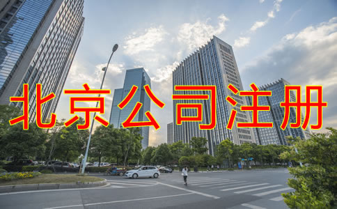 注冊北京公司用虛擬地址的好處有什么？