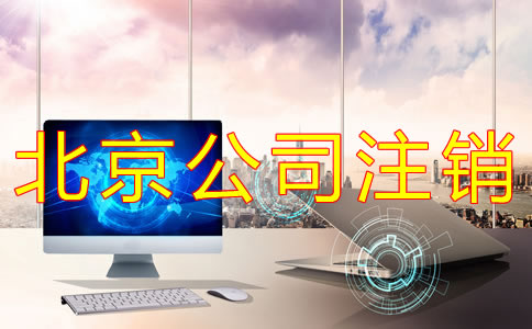 北京公司簡易注銷條件及流程有哪些？