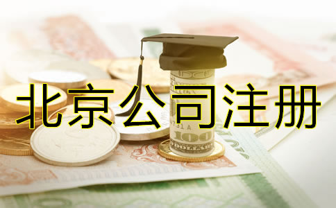 辦理北京微小企業(yè)的費(fèi)用