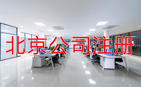 注冊(cè)北京公司對(duì)地址的要求有什么？