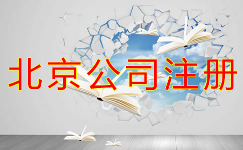 在北京開(kāi)公司有什么條件？