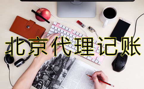 如何選擇北京會(huì)計(jì)公司？