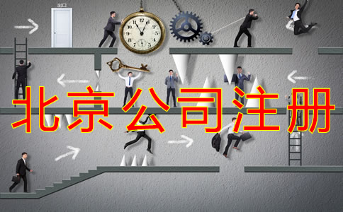 辦理北京公司銀行開戶所需資料有哪些？