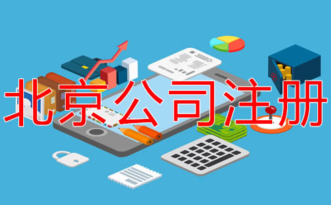在北京開公司的要求及條件有什么？