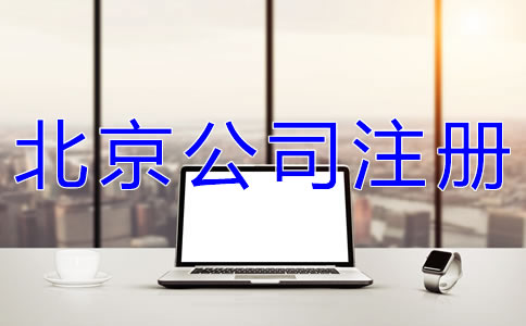 注冊北京網(wǎng)絡公司的要求是什么？