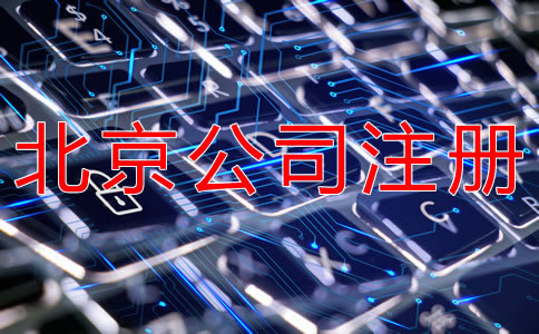 注冊北京網(wǎng)絡公司的要求