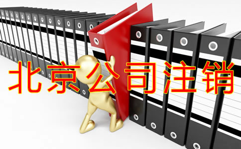 注銷北京公司的步驟及材料有什么？