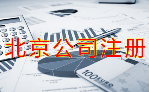 代理北京公司注冊(cè)費(fèi)用有哪些？