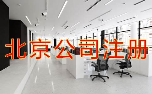 代理北京公司注冊(cè)注意事項(xiàng)有哪些？