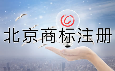 申請(qǐng)北京商標(biāo)注冊(cè)要多少錢？