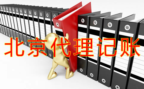 如何辦理北京代理記賬許可證？