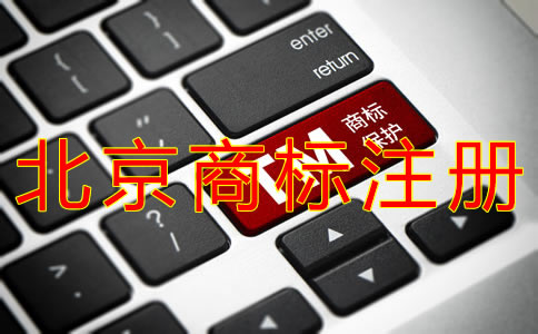 申請北京商標(biāo)注冊的流程有什么？