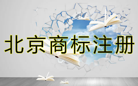 自己申請北京商標注冊的流程是什么？