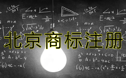 北京商標注冊流程是什么？