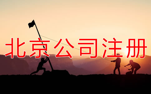 如何辦理北京勞務(wù)派遣公司注冊(cè)？