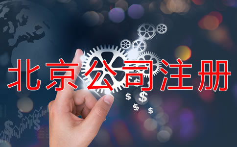 北京勞務(wù)派遣公司注冊(cè)辦理手續(xù)