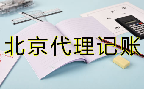 專業(yè)北京會計記賬公司如何選擇?