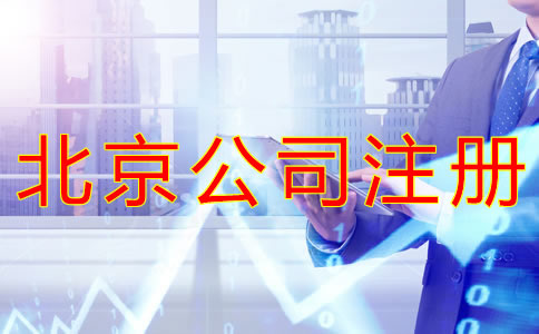 如何選擇北京公司注冊代辦機(jī)構(gòu)？